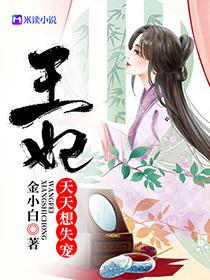 王妃天天想失宠完结版