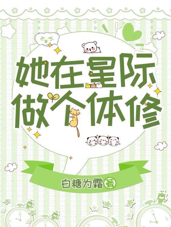 在星际做美食直播爆红了 作者烦烦不烦