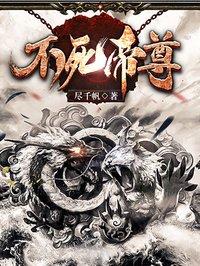 不死帝尊笔趣阁阅读