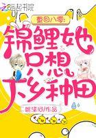 锦鲤她只想下乡中田