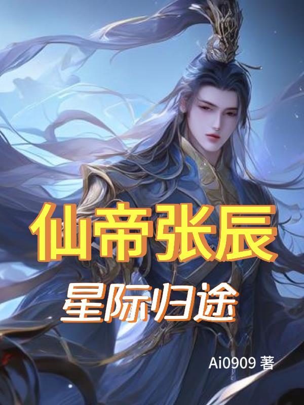星际仙途