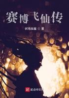 赛博飞升完结了吗