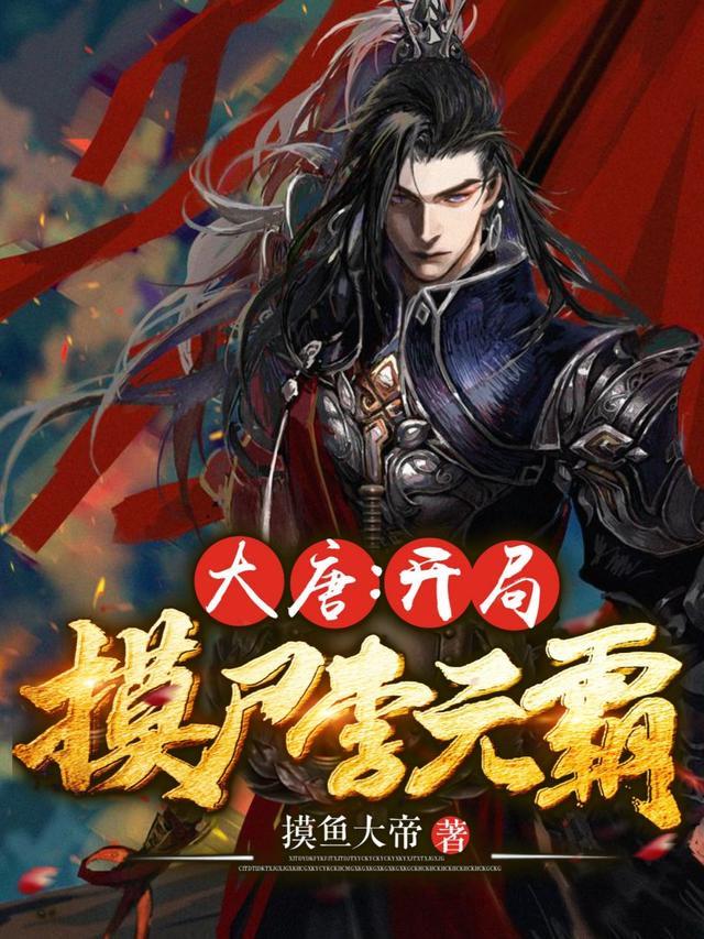 贞观战神 李文昊