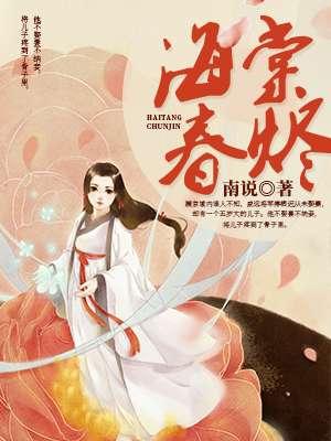 海棠春烬有月光短剧合集吗
