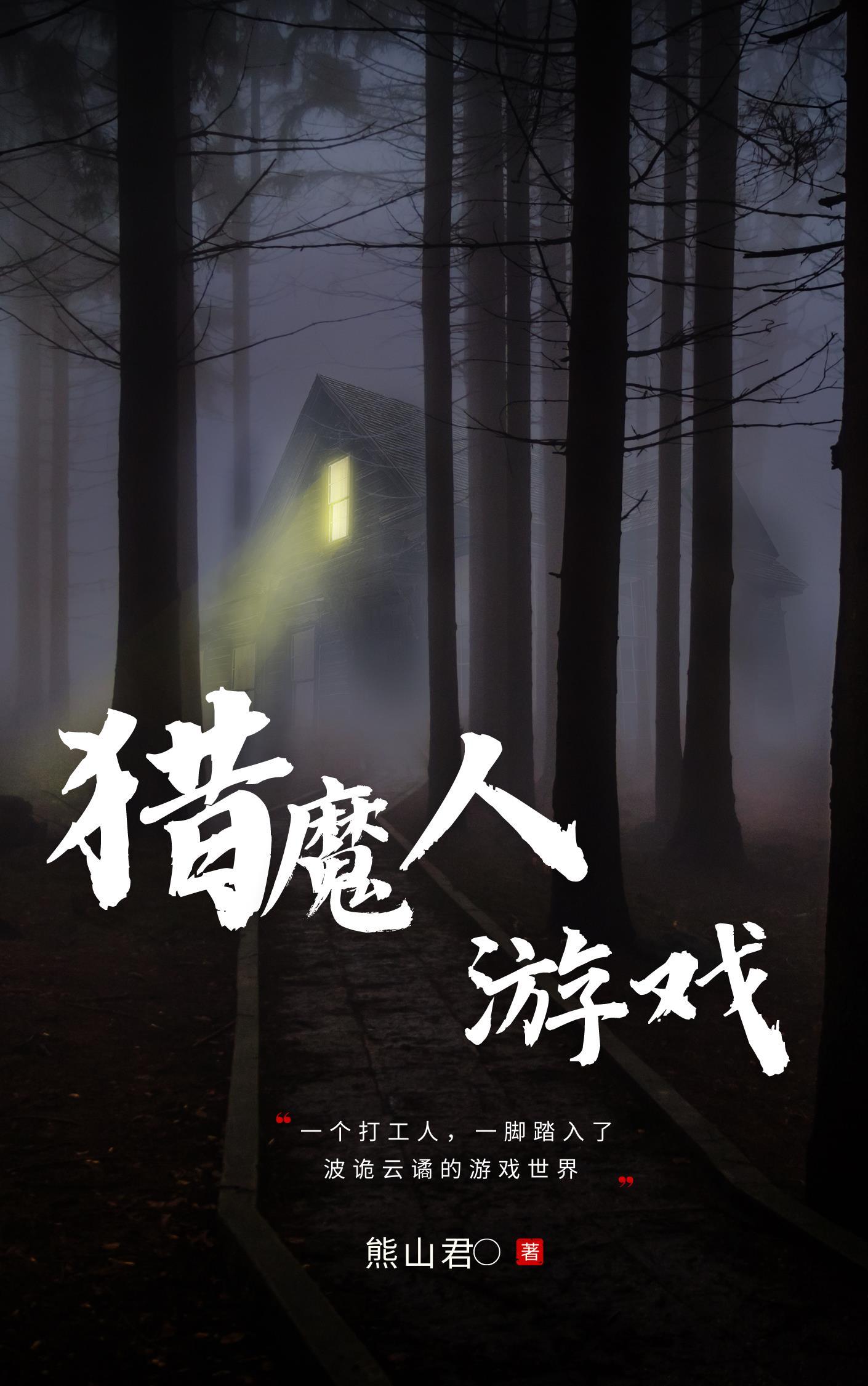 我在诡异人生扮演游戏