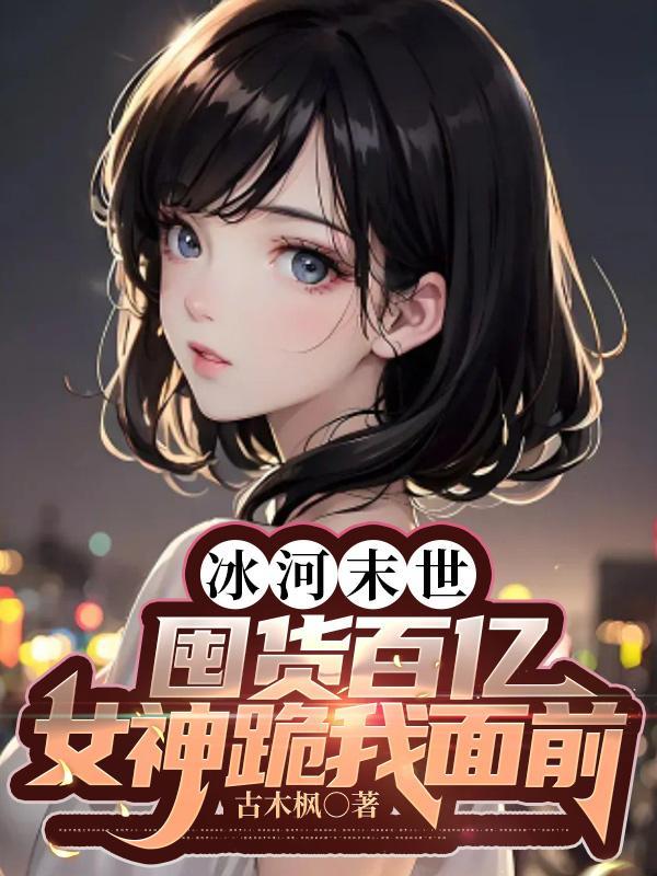 冰河末世屯货无数