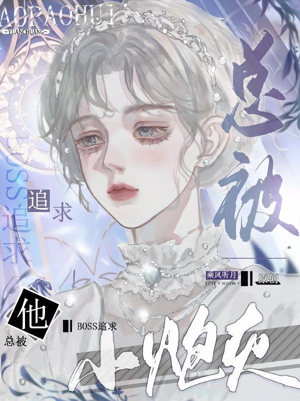 小炮灰总是被坏人盯上