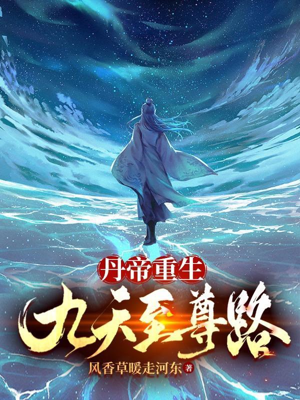九天丹帝的无敌之路