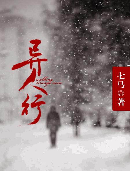 异人行走在泰拉世界弑神天妖