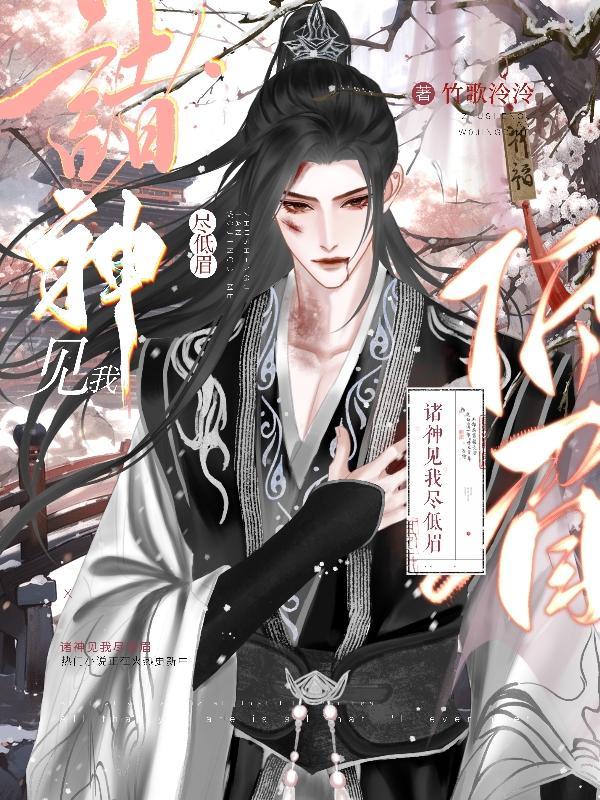 诸神见我尽低眉TXT笔趣阁
