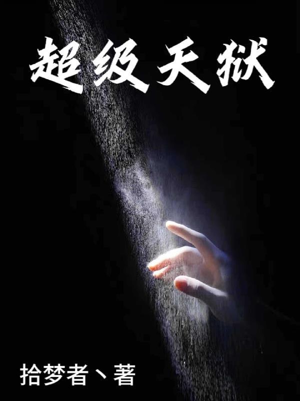 超级天師楊东