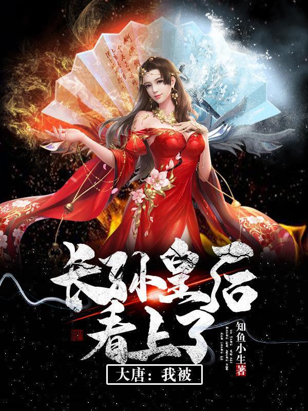 大唐长孙皇后改编版