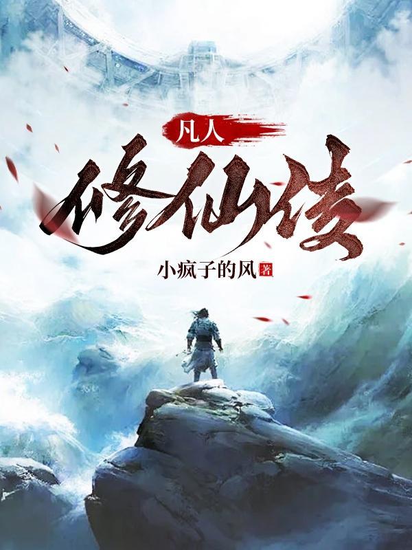 凡人修仙传元瑶结局