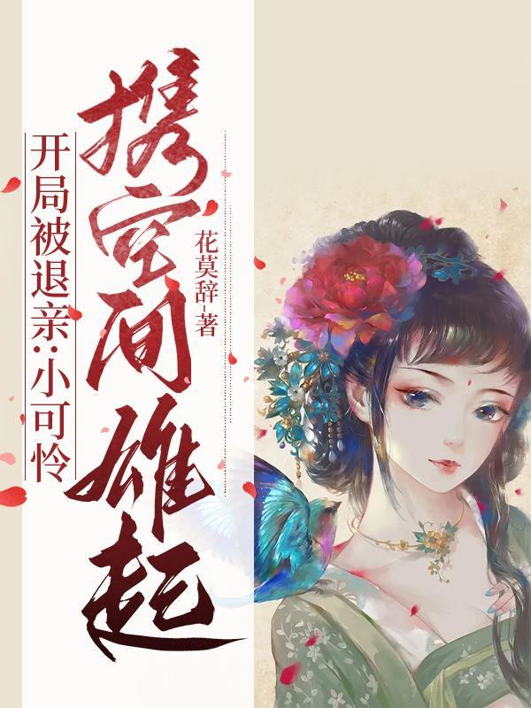 开局被退婚短剧免费观看第25集