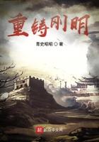 重铸刚明 青史昭昭