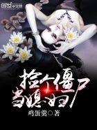 捡到一个小僵尸快看漫画