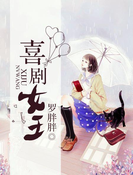 喜剧女王笔趣阁