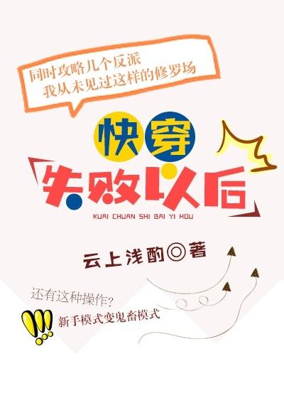 快穿失败以后资源