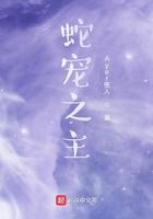 蛇蛇宠宠的叫什么名字