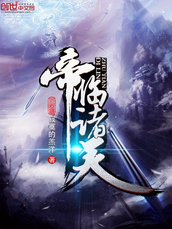 帝临诸天 什么意思