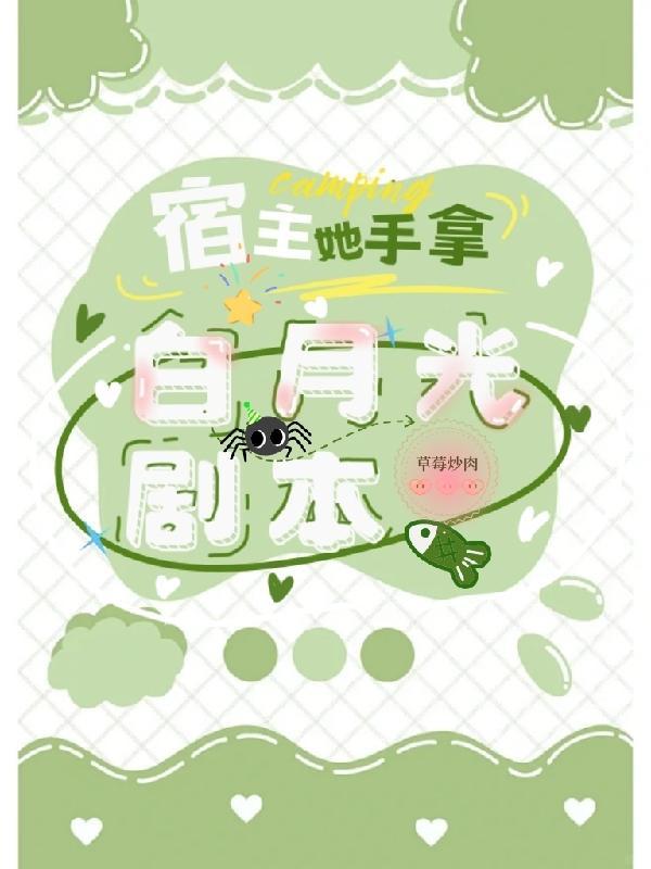 宿主她系统白富美攻略
