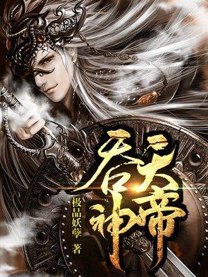吞天神帝百科