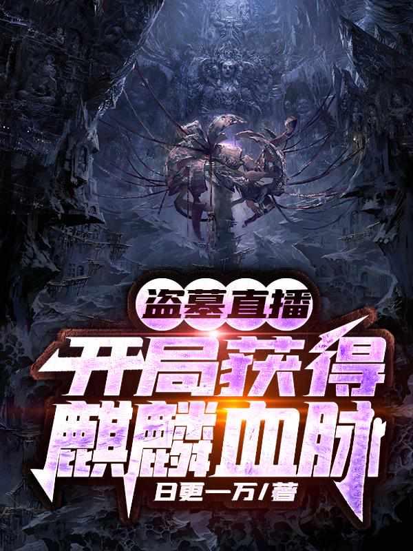 盗墓直播开局获得麒麟血脉秦羽