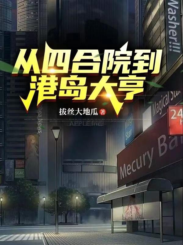 四合院从给禽兽去港岛开始的