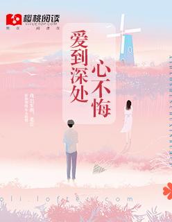 爱到深处是不舍