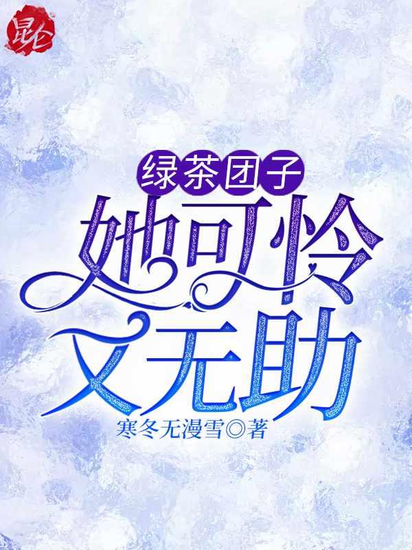 绿茶团宠她超能打全文免费阅读