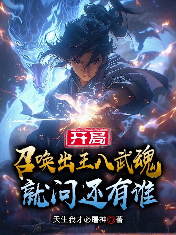 开局召唤神王手下