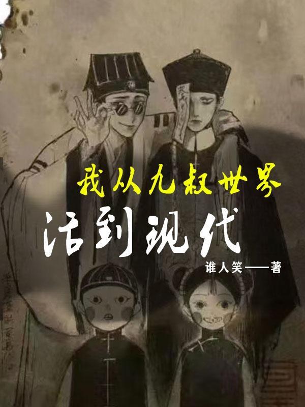 从九叔世界走向永恒
