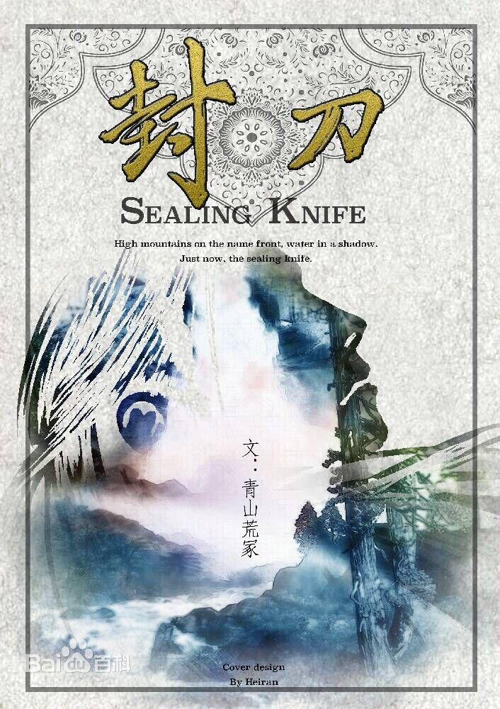 封刀不为峥嵘是什么意思