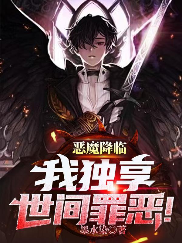恶魔降临特别篇