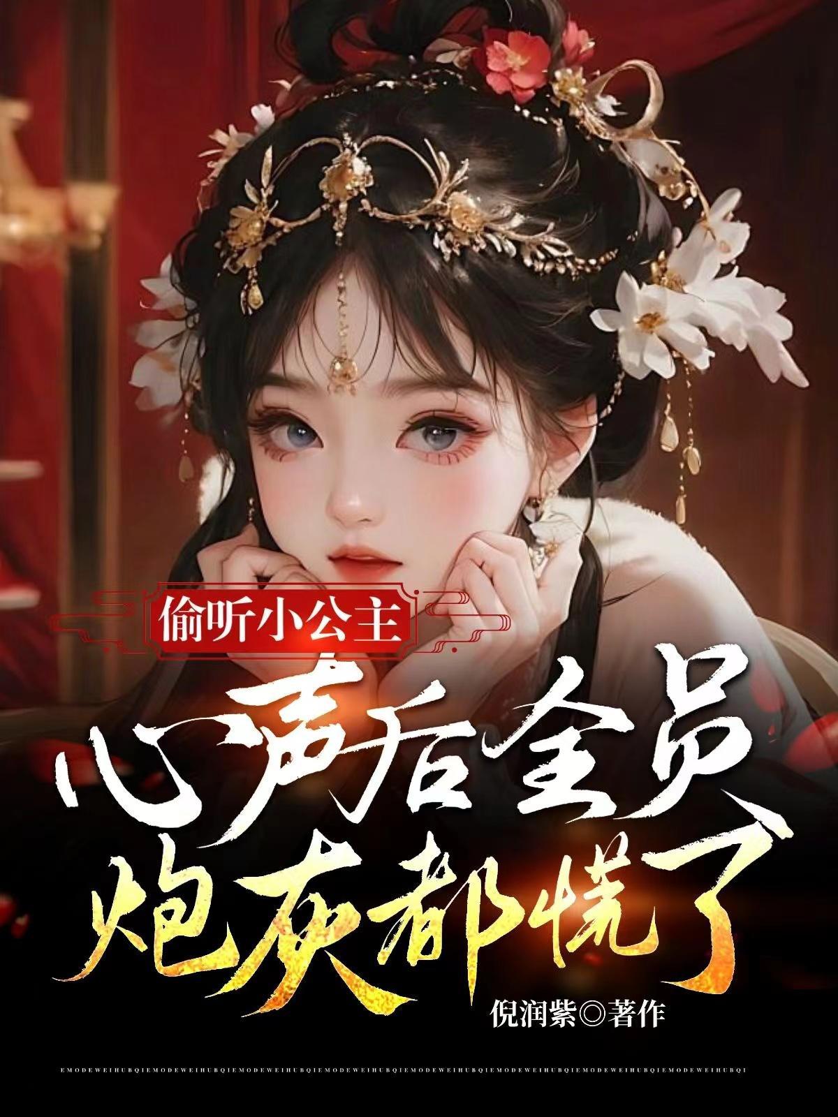 偷听小公主的心声1