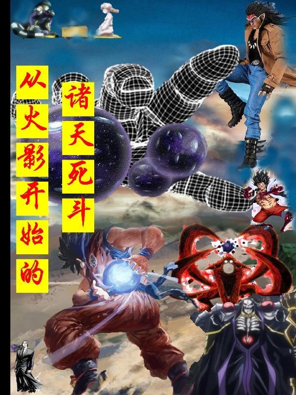 诸天从火影世界开始长生