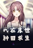 我在末世种田求生 漫画