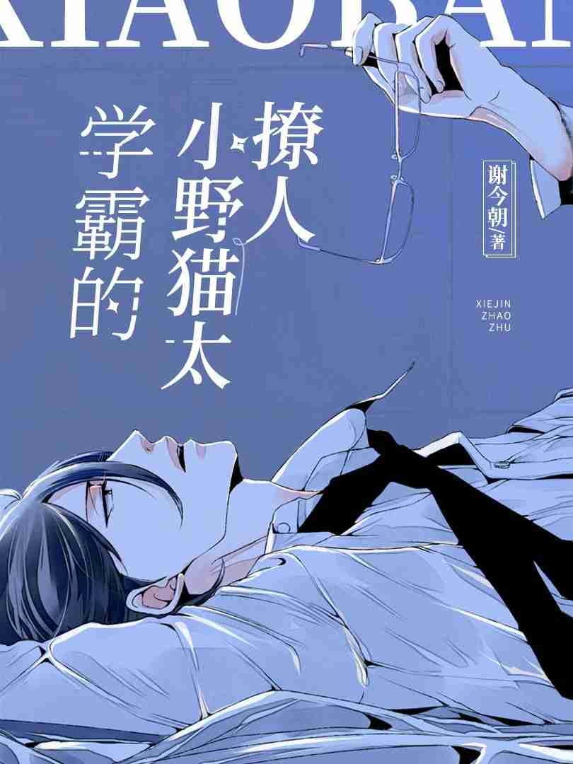 学霸的小野猫太撩人[ABO