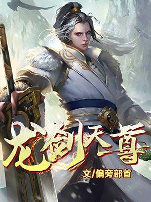 龙剑尊者