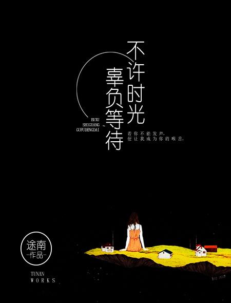 时光不负期待