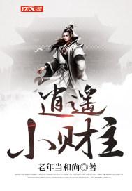 逍遥小地主笔趣阁无弹窗