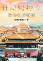 开局误把李世民当灾民
