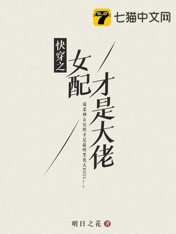 快穿之女配才是大佬正版
