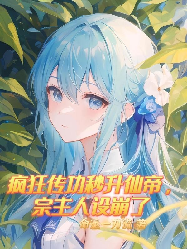 宗主人设崩了命运一