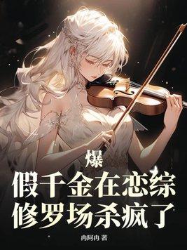 假千金爆料漫剧