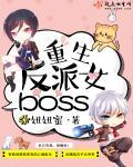 重生反派女boss冻一的结局