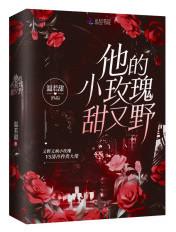 他的小玫瑰在线阅读