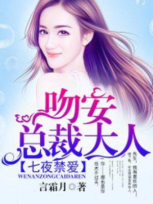 七夜禁宠总裁的猎心甜妻