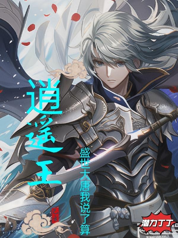 盛唐逍遥王全集观看