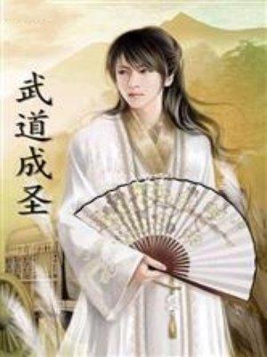 武道成圣我有一株武道树